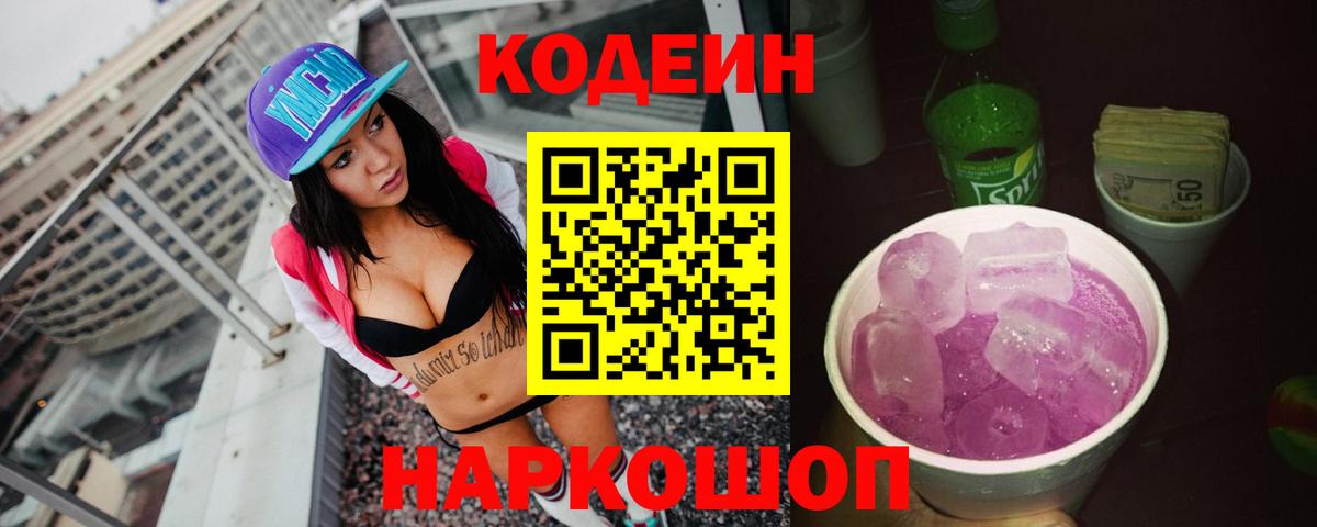Codein напиток Lean (лин)  Вход с VPN  Алейск  Кодеиновый сироп Lean Purple Drank 